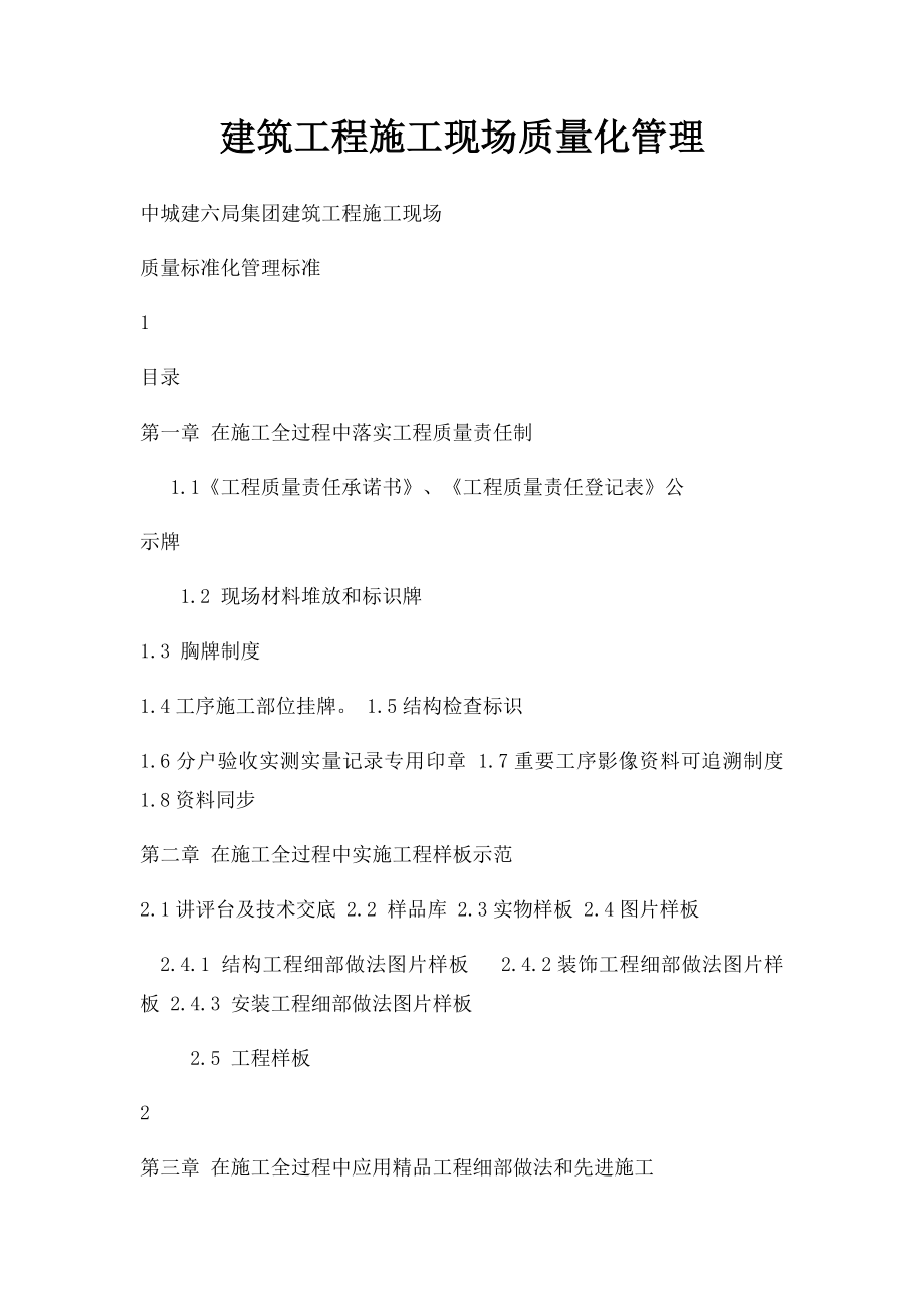 建筑工程施工现场质量化管理.docx_第1页