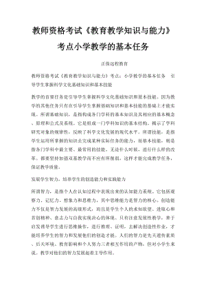 教师资格考试《教育教学知识与能力》考点小学教学的基本任务.docx