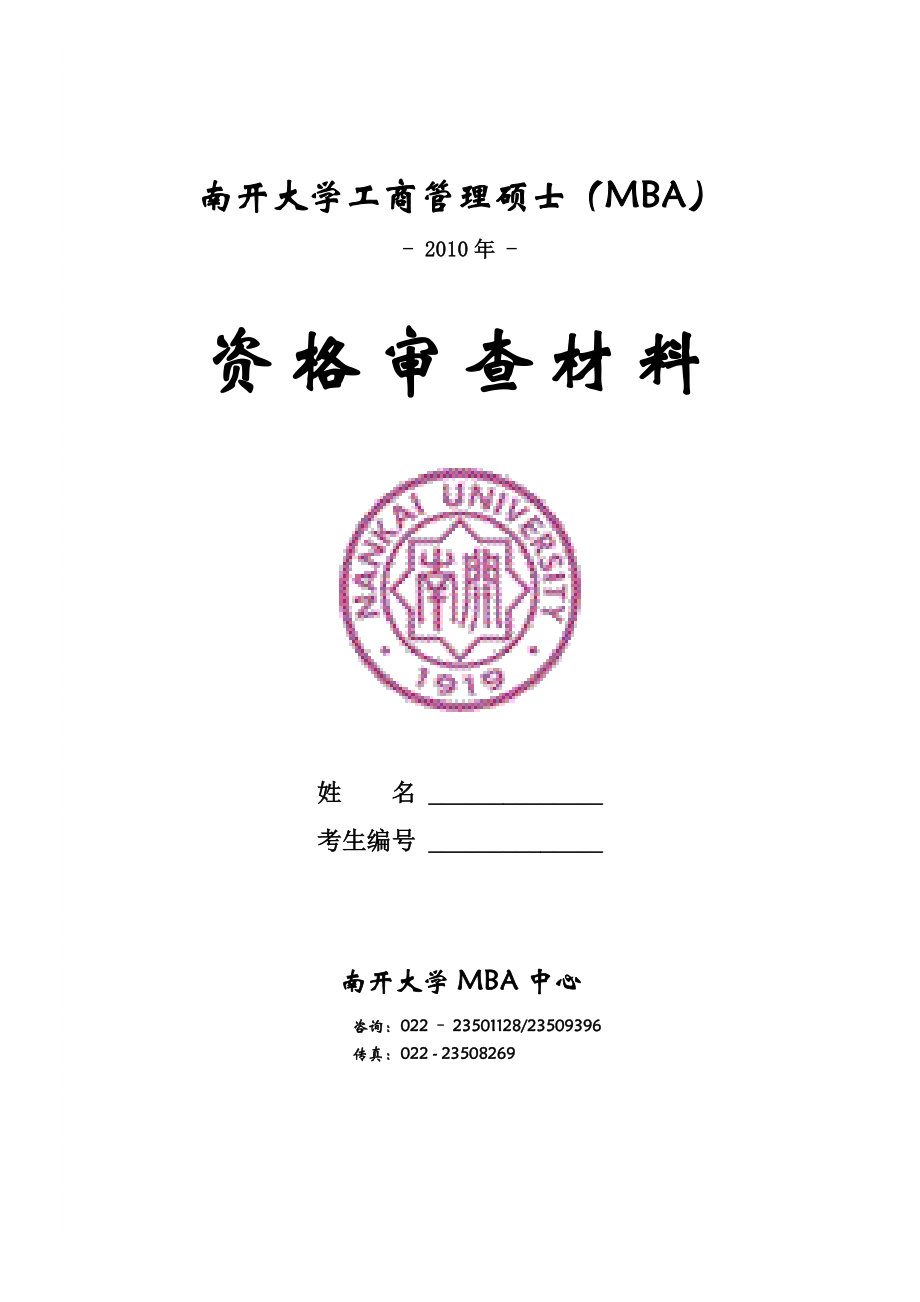 南开大学工商管理硕士(MBA).doc_第1页