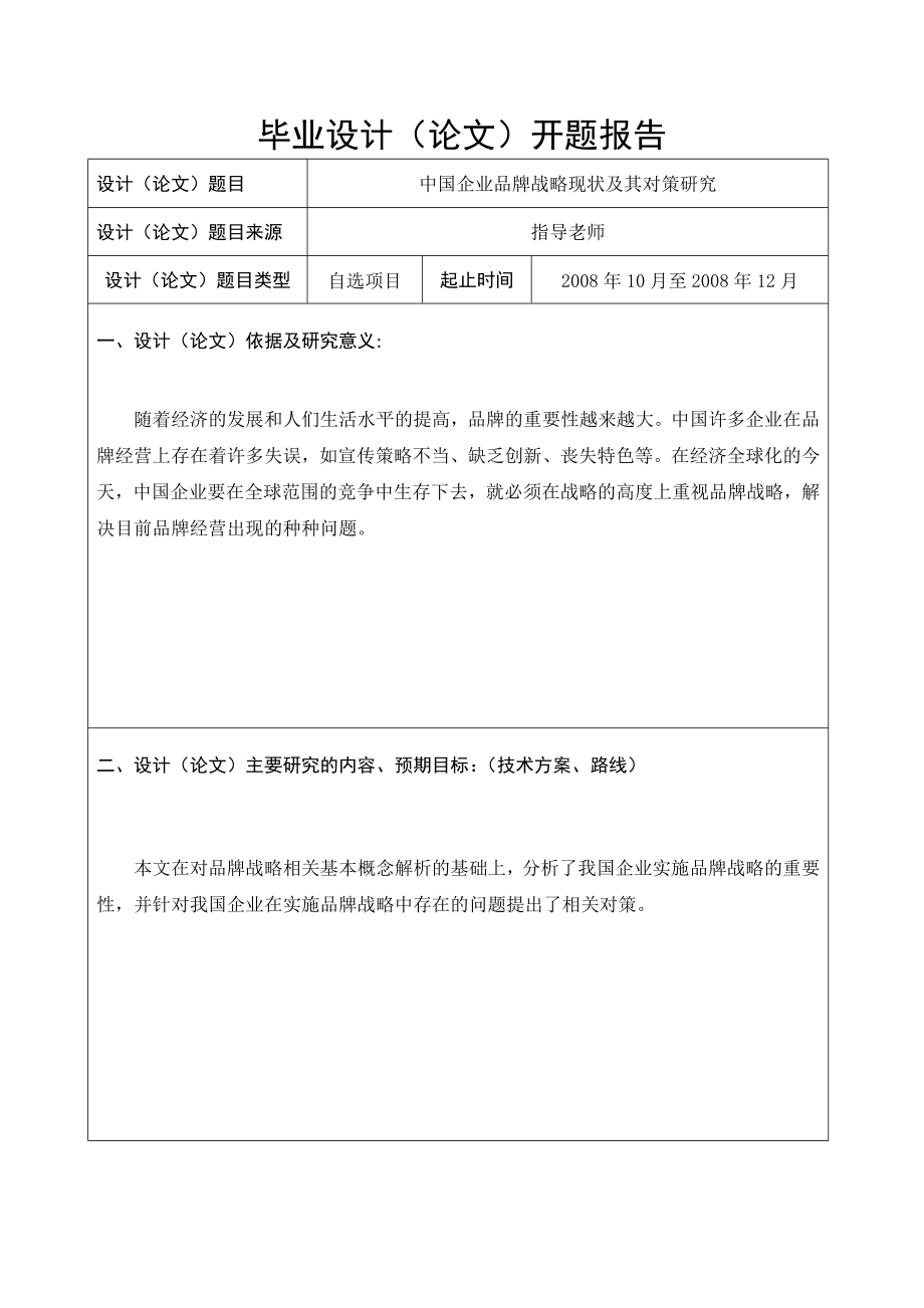 中国企业品牌战略现状及其对策研究.doc_第2页