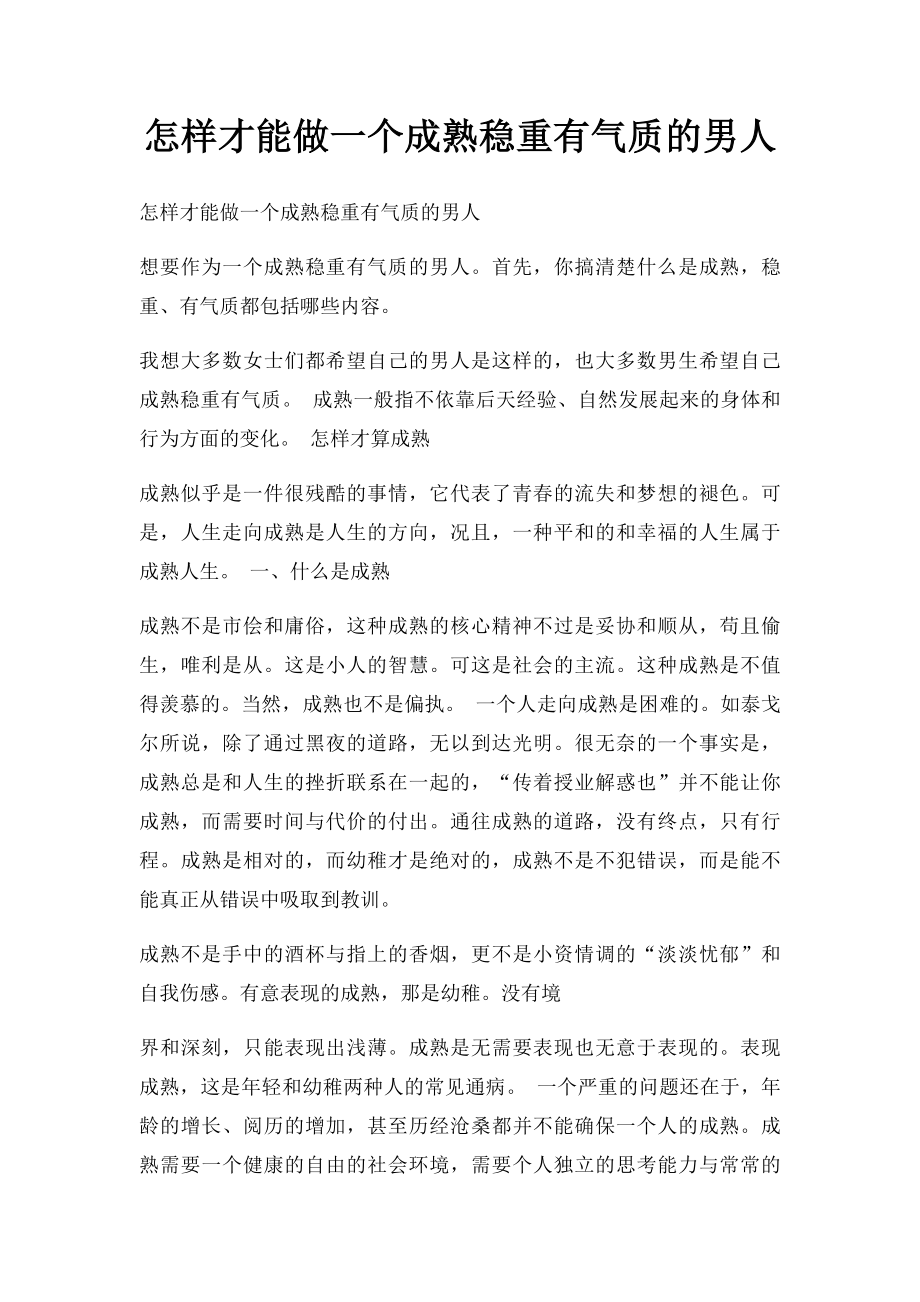 怎样才能做一个成熟稳重有气质的男人.docx_第1页