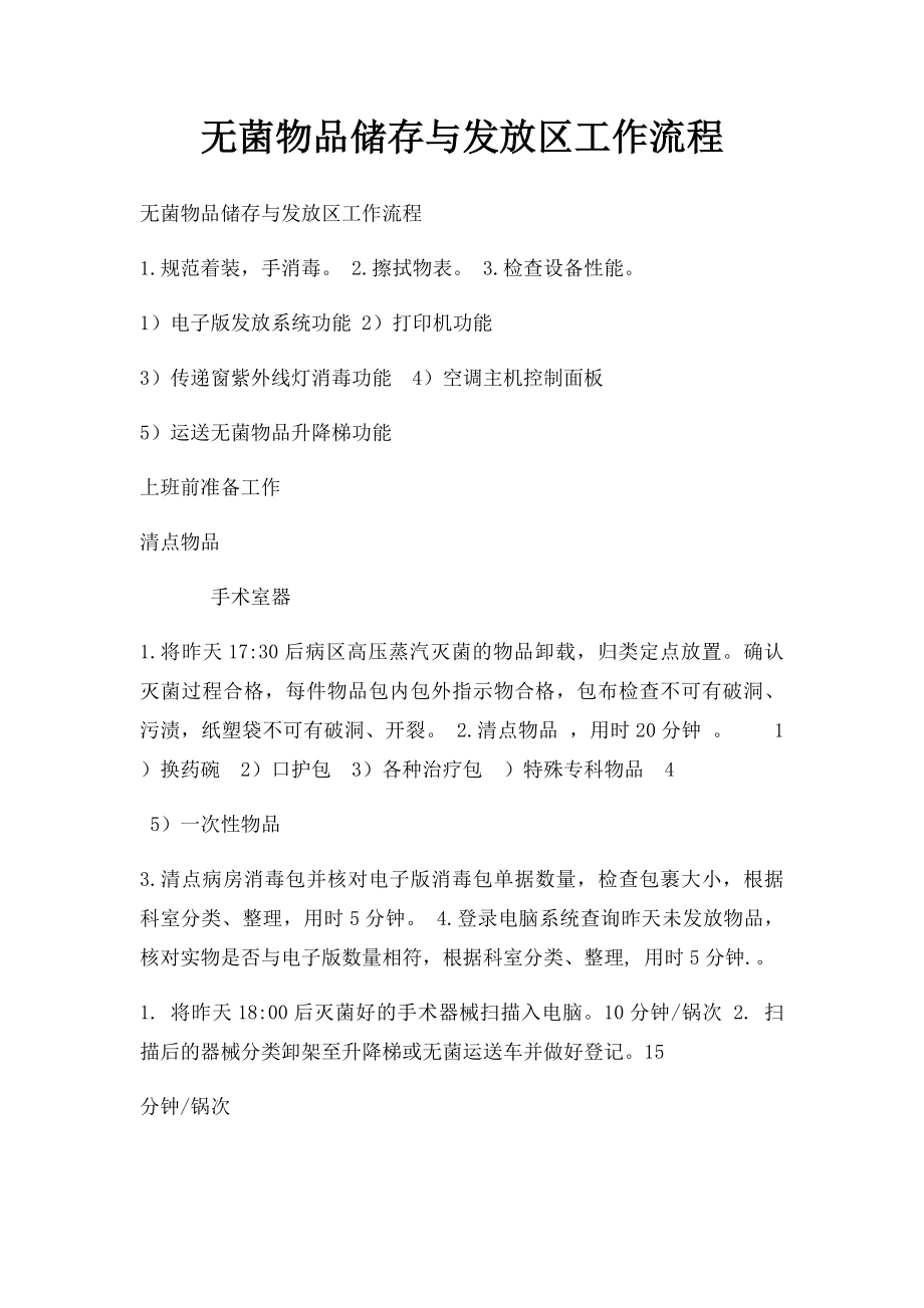 无菌物品储存与发放区工作流程.docx_第1页