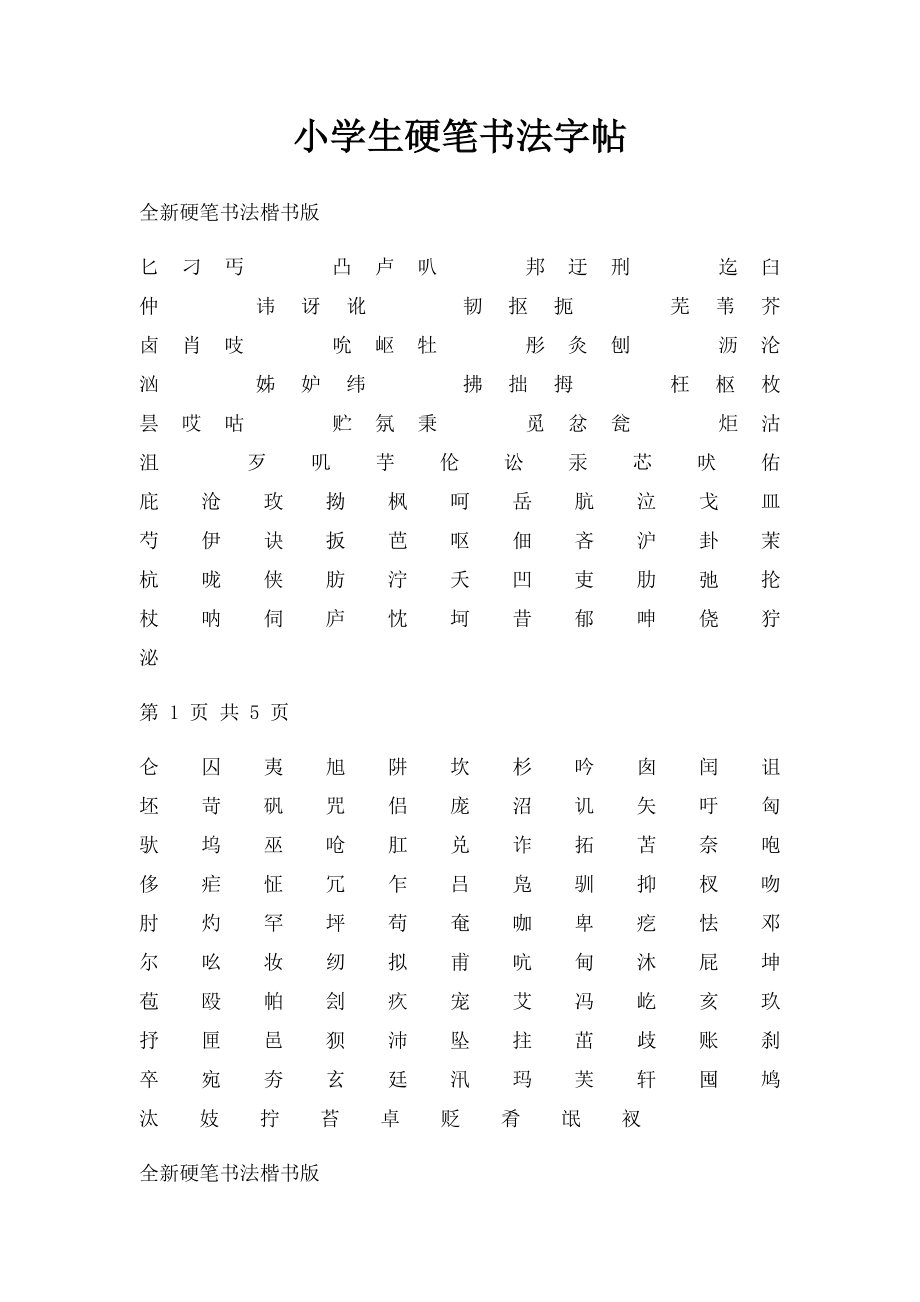 小学生硬笔书法字帖(2).docx_第1页