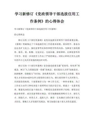 学习新修订《党政领导干部选拔任用工作条例》的心得体会.docx