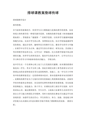 排球课教案垫球传球.docx