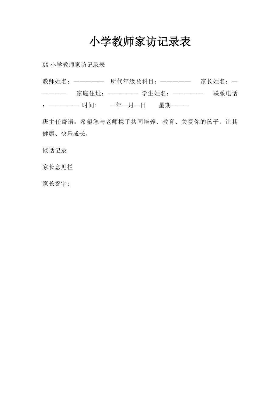 小学教师家访记录表.docx_第1页