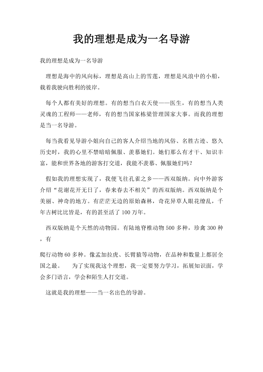 我的理想是成为一名导游.docx_第1页