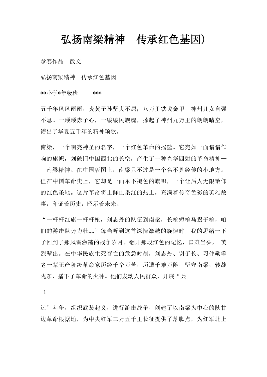 弘扬南梁精神传承红色基因).docx_第1页