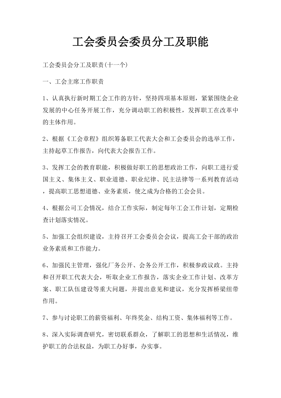 工会委员会委员分工及职能.docx_第1页