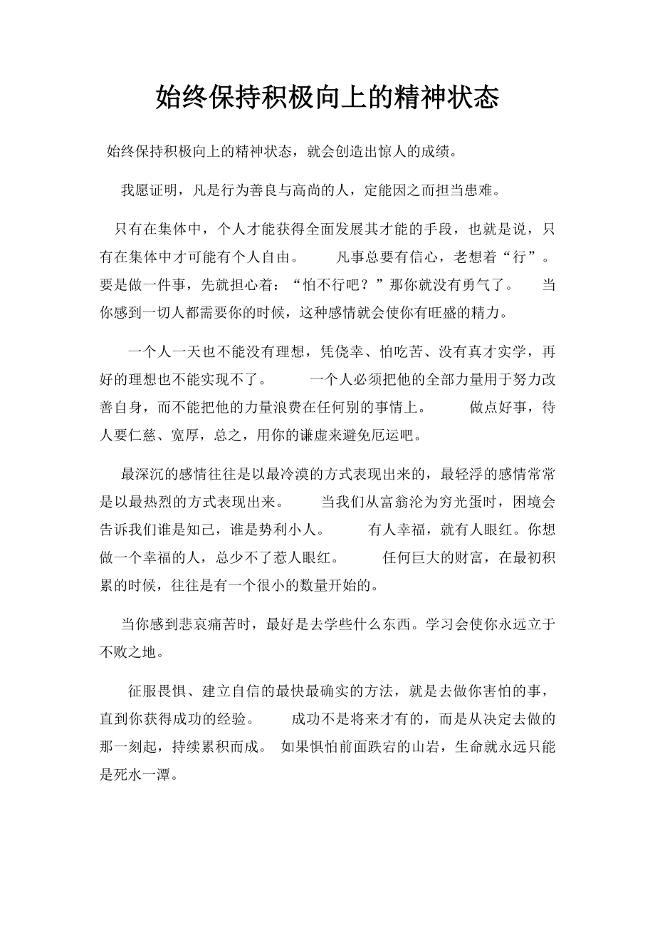 始终保持积极向上的精神状态.docx_第1页