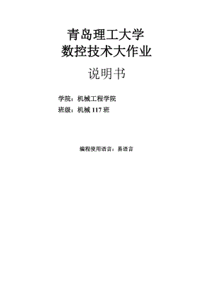 理工大学数控技术大作业说明书.doc