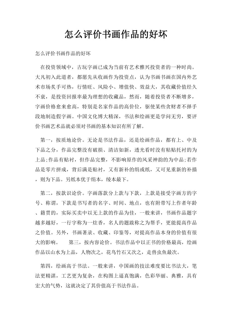 怎么评价书画作品的好坏.docx_第1页