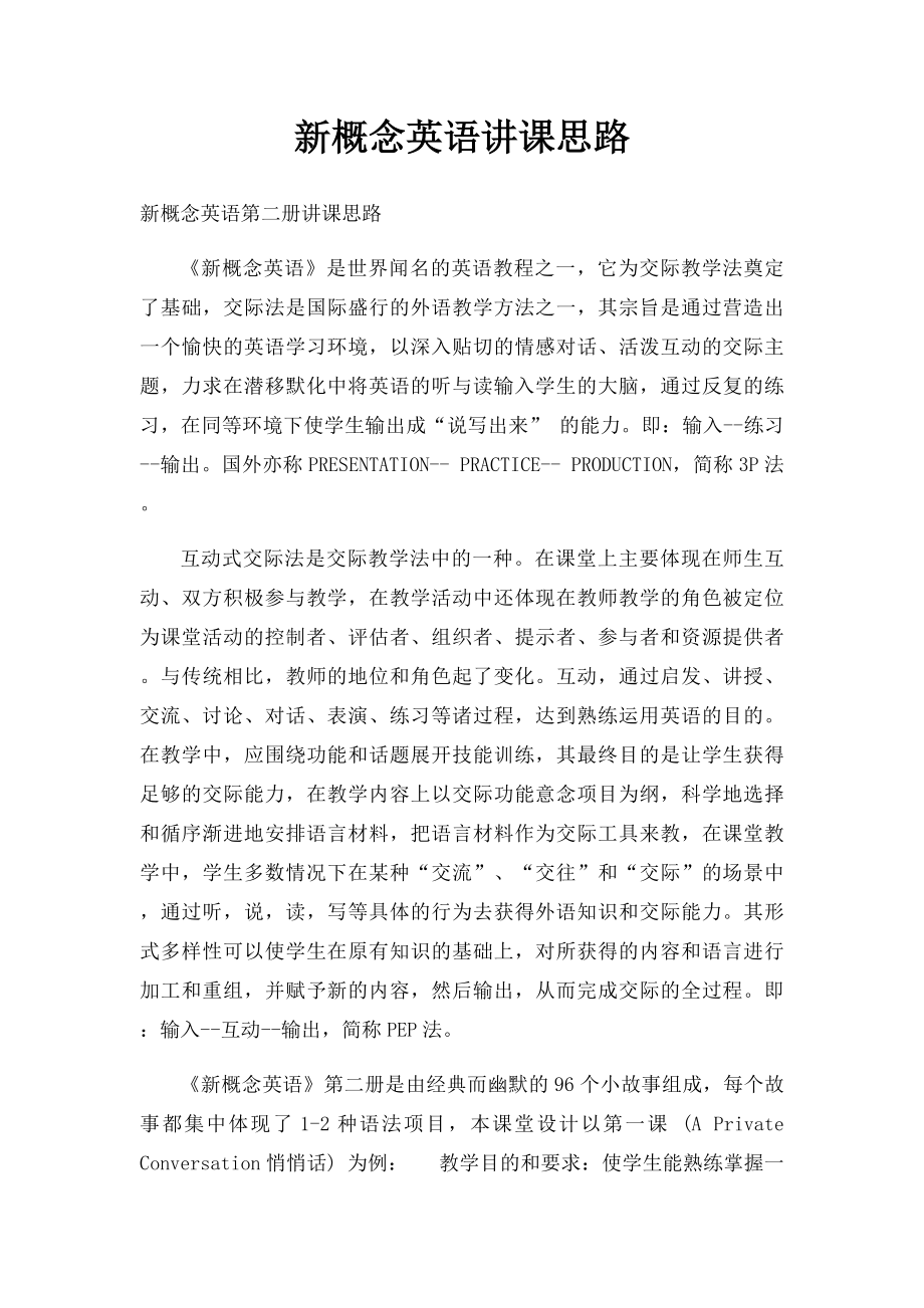 新概念英语讲课思路.docx_第1页