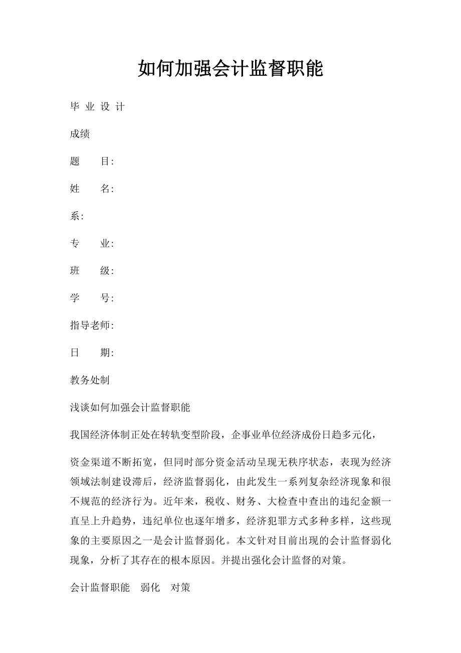 如何加强会计监督职能.docx_第1页