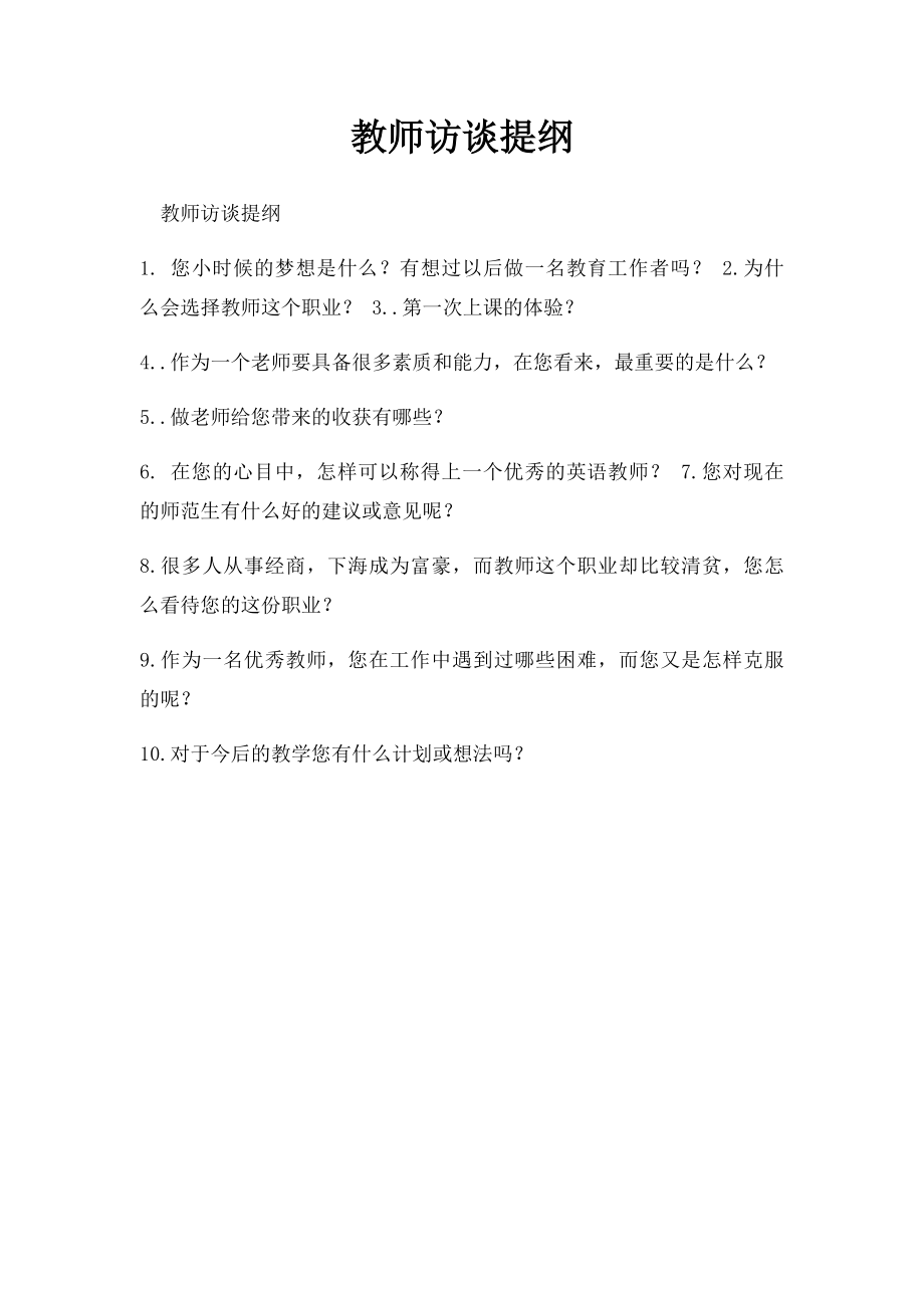 教师访谈提纲(1).docx_第1页