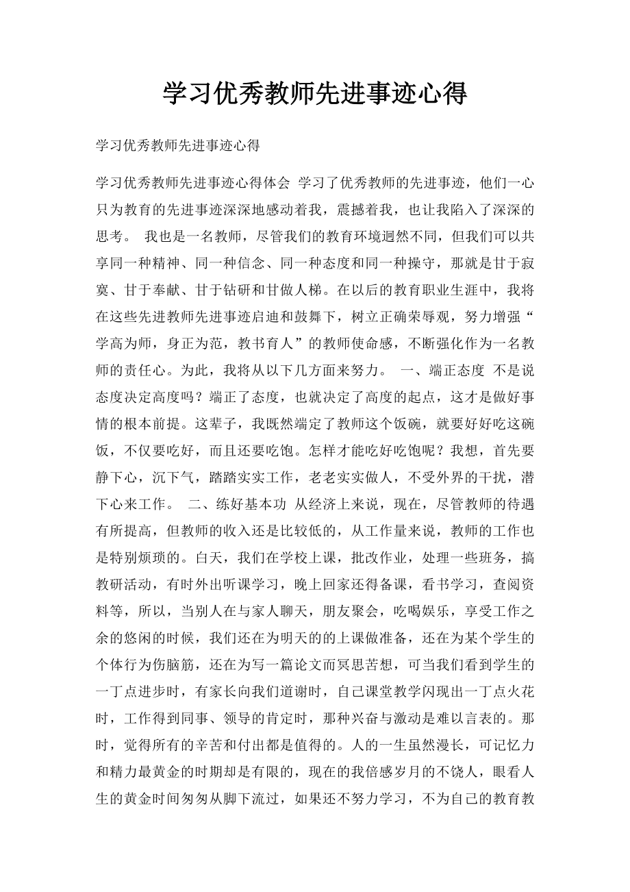 学习优秀教师先进事迹心得.docx_第1页