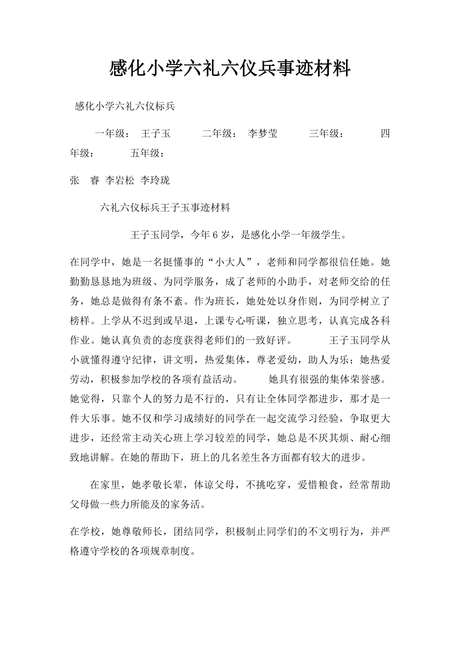 感化小学六礼六仪兵事迹材料.docx_第1页