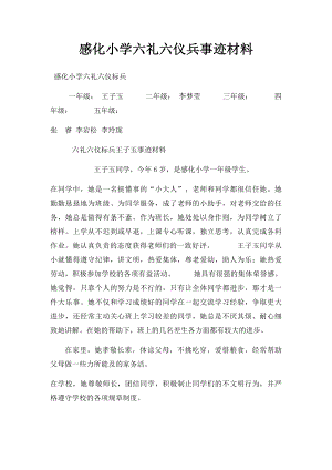 感化小学六礼六仪兵事迹材料.docx