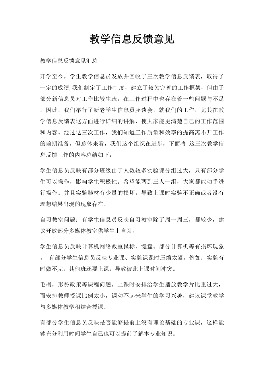 教学信息反馈意见.docx_第1页