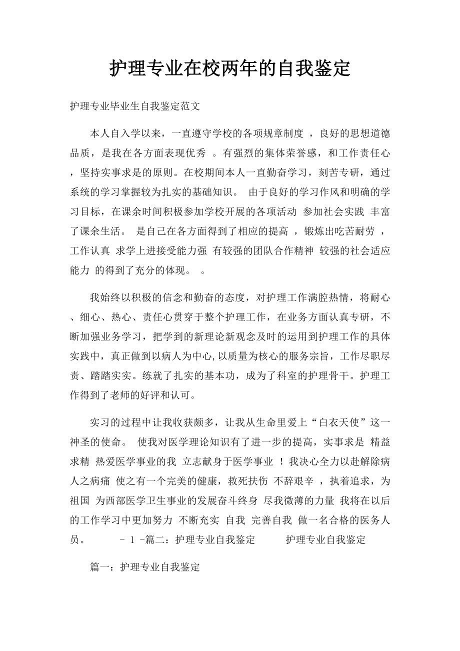 护理专业在校两年的自我鉴定.docx_第1页