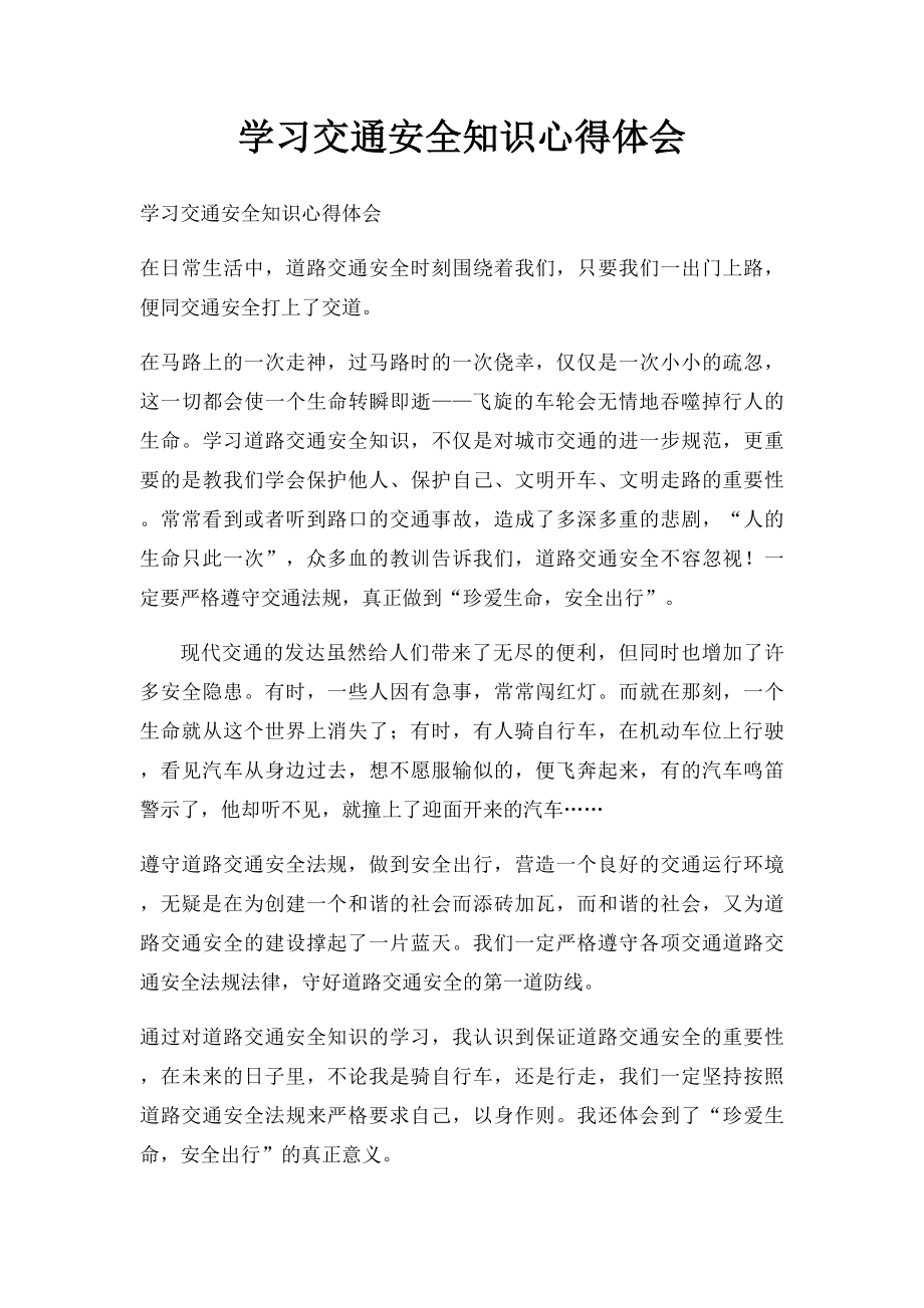 学习交通安全知识心得体会.docx_第1页