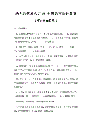 幼儿园优质公开课 中班语言课件教案《啪啦啪啦嘭》.docx