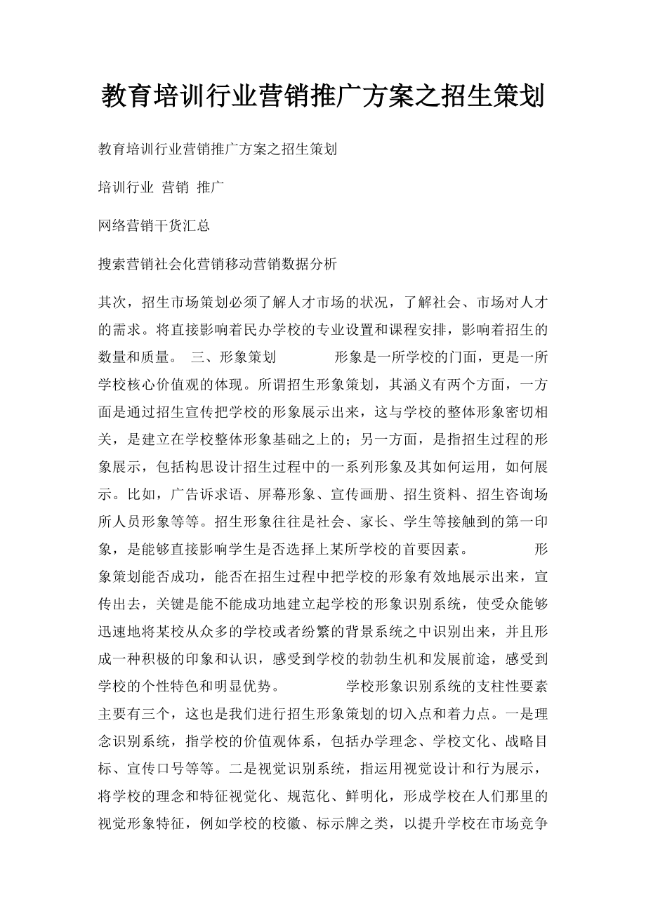 教育培训行业营销推广方案之招生策划.docx_第1页