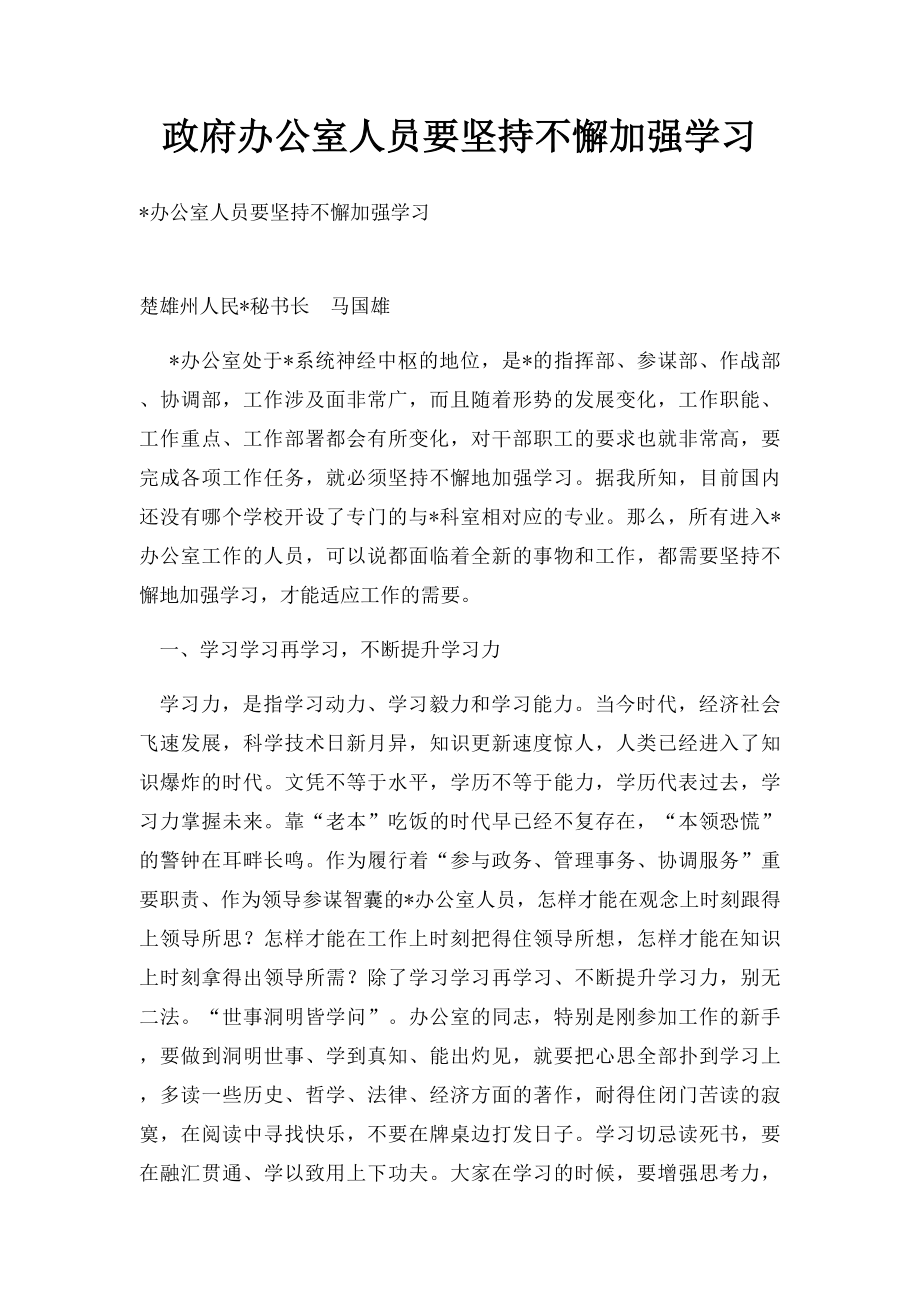 政府办公室人员要坚持不懈加强学习.docx_第1页