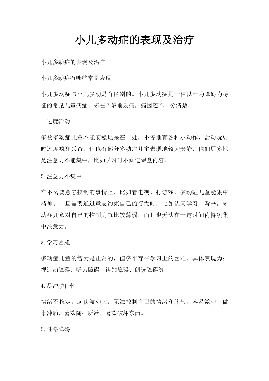 小儿多动症的表现及治疗.docx_第1页