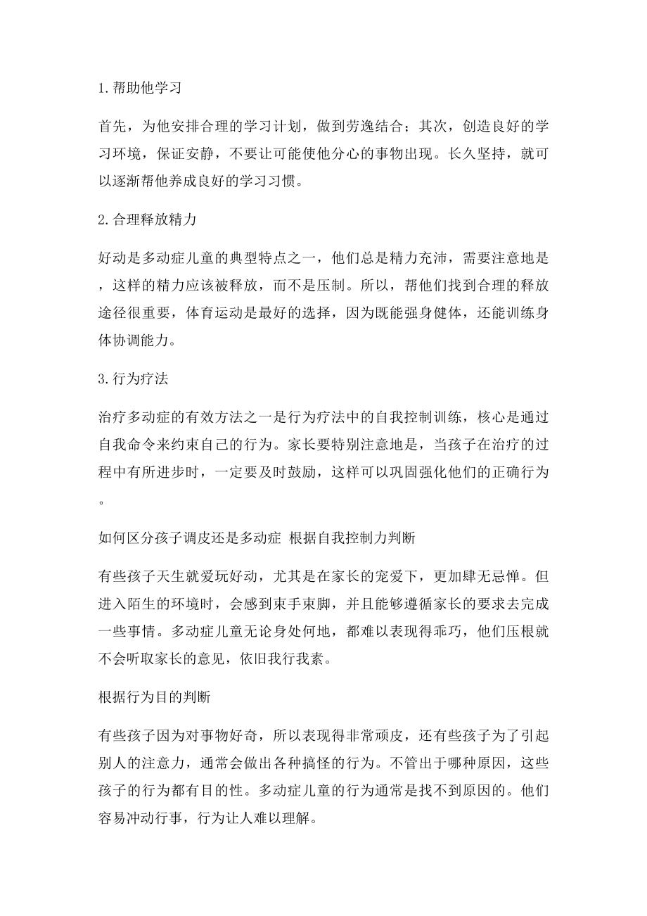 小儿多动症的表现及治疗.docx_第3页