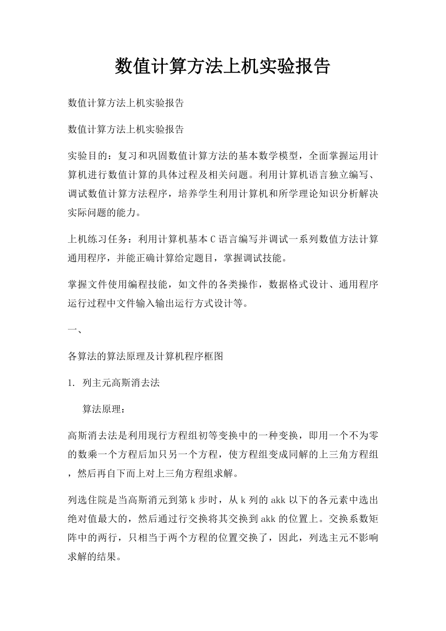 数值计算方法上机实验报告.docx_第1页