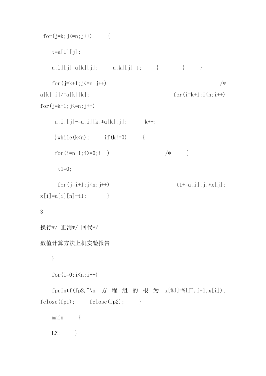 数值计算方法上机实验报告.docx_第3页