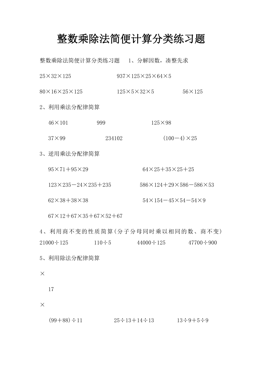 整数乘除法简便计算分类练习题.docx_第1页