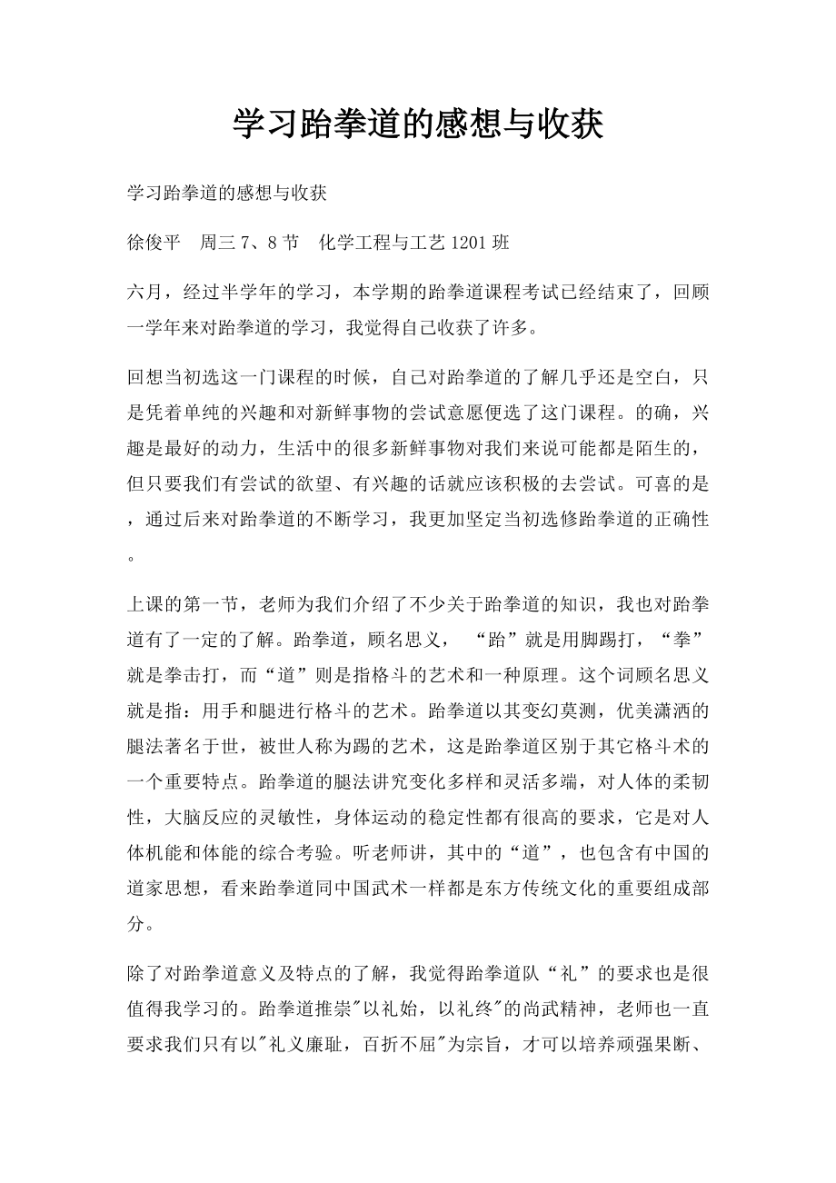 学习跆拳道的感想与收获.docx_第1页