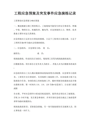 工程应急预案及突发事件应急演练记录.docx