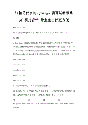 张柏芝代言的cybexgo 赛百斯智慧系列 婴儿背带,带宝宝出行更方便.docx