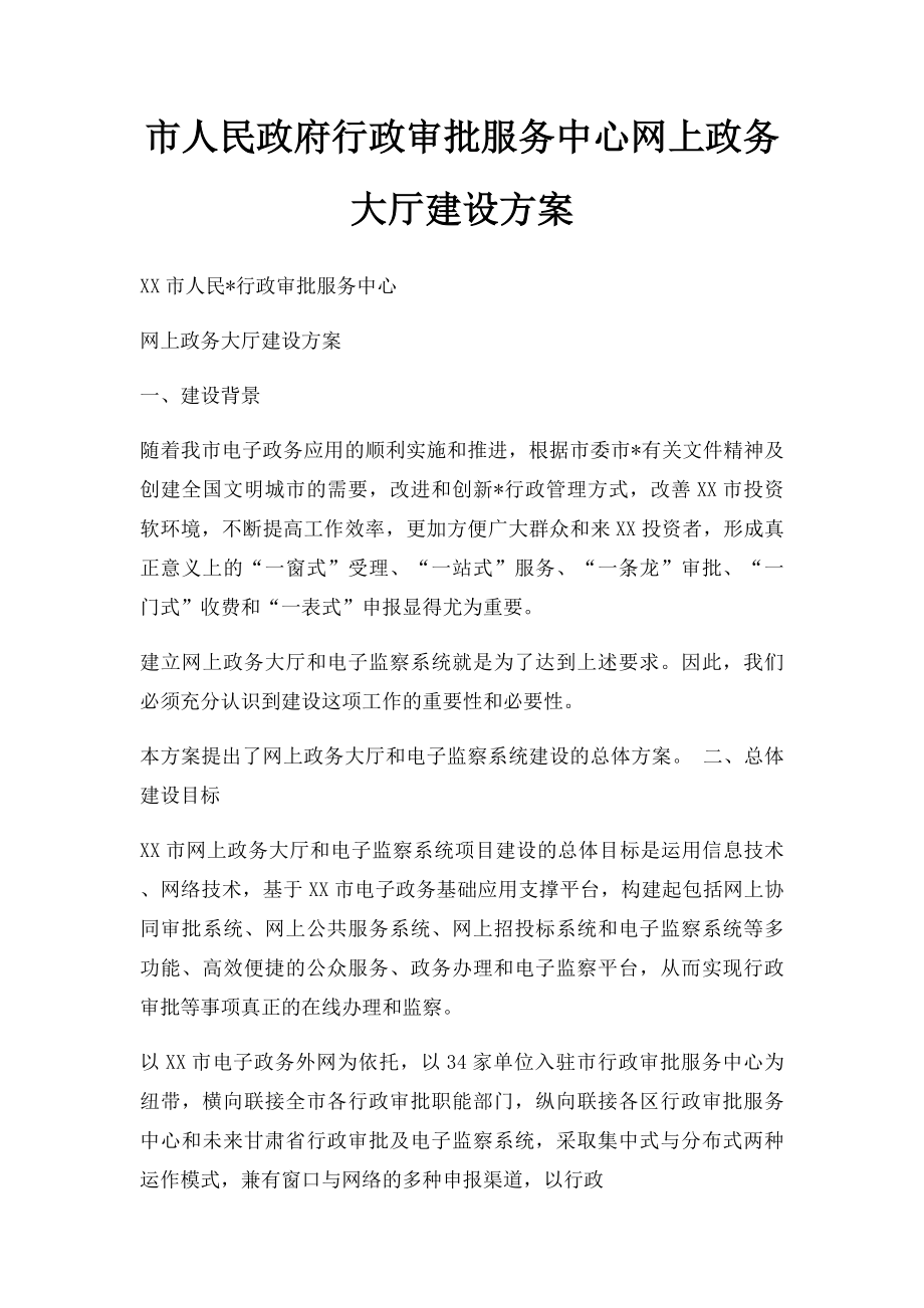 市人民政府行政审批服务中心网上政务大厅建设方案.docx_第1页