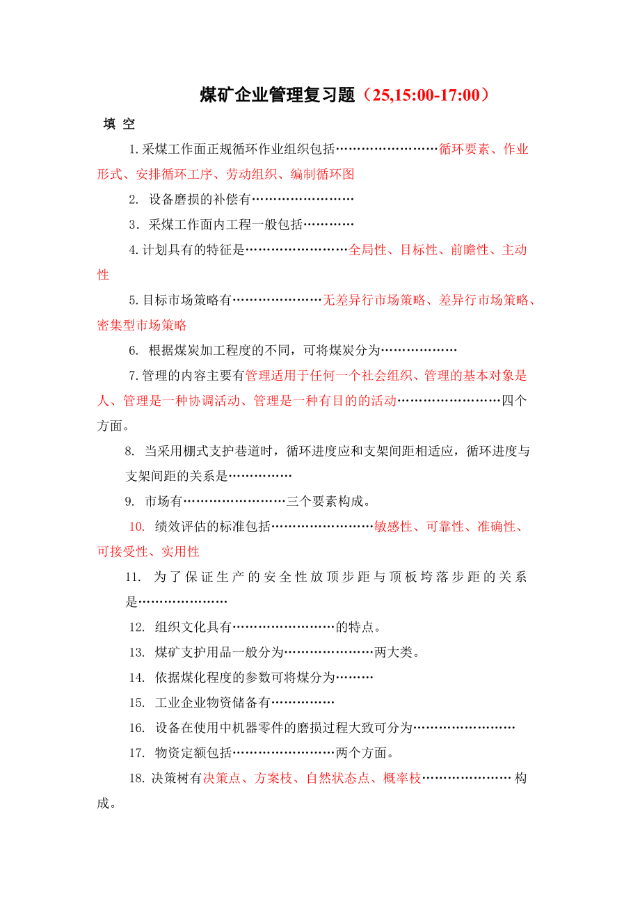 煤矿企业管理复习题(王双龙).doc_第1页