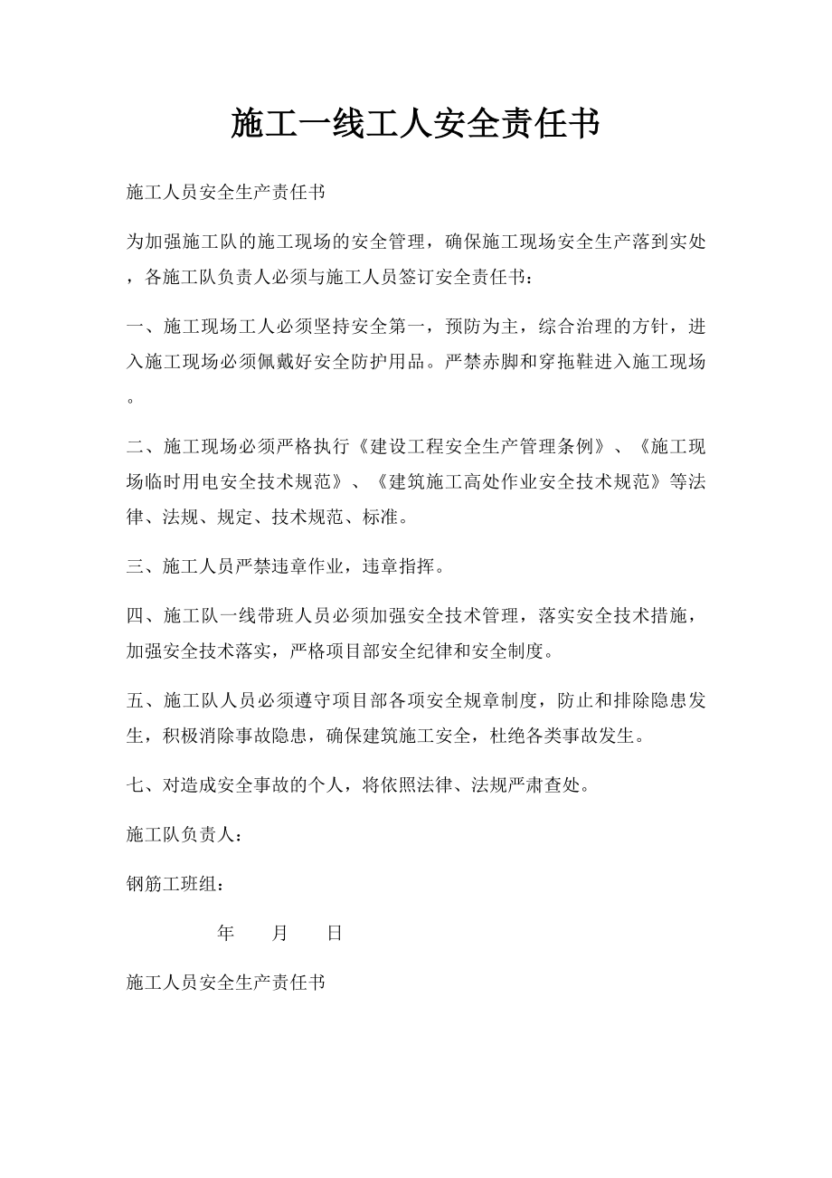 施工一线工人安全责任书.docx_第1页