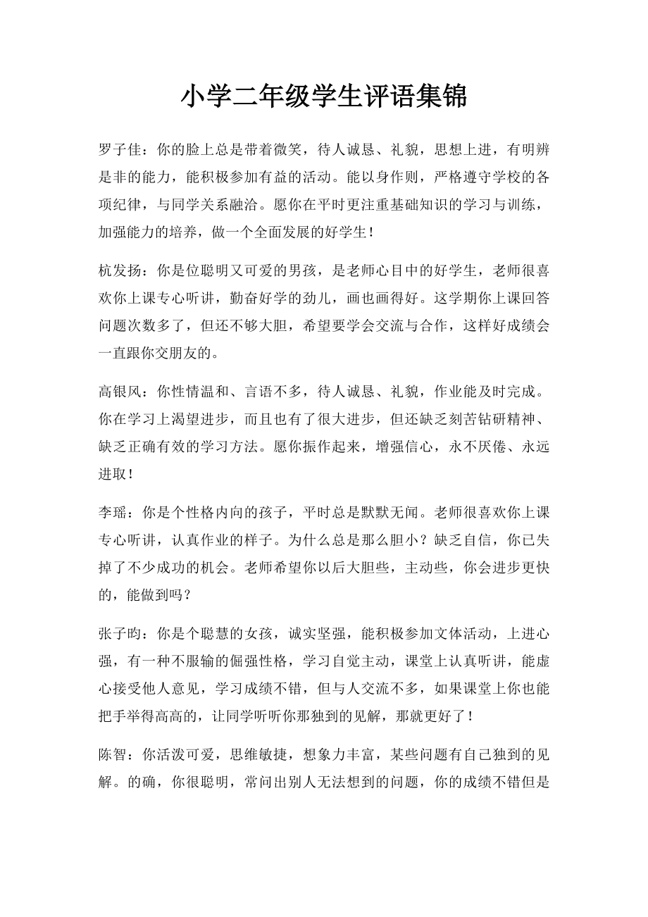小学二年级学生评语集锦(3).docx_第1页