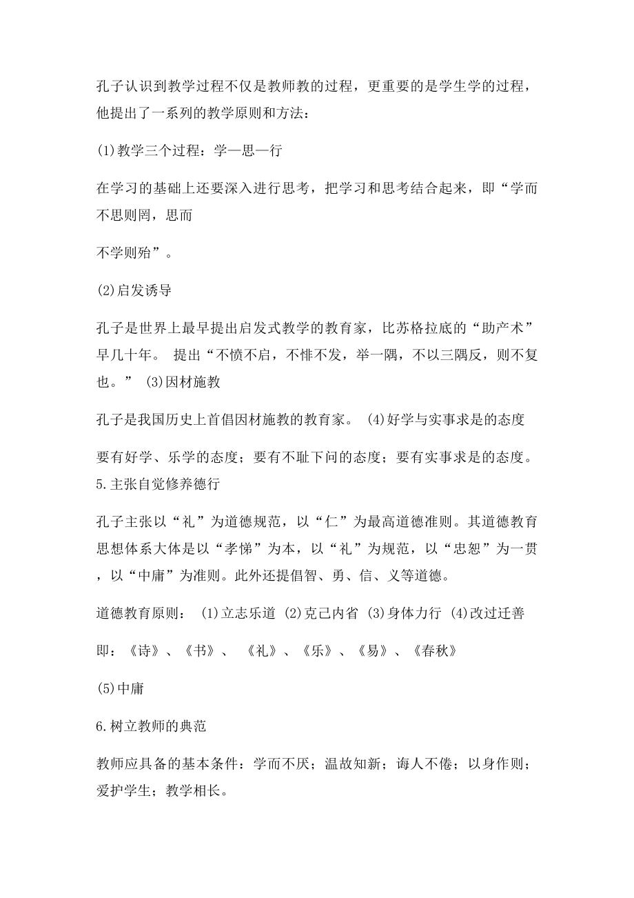 教育学必考人物之孔子教育思想.docx_第2页