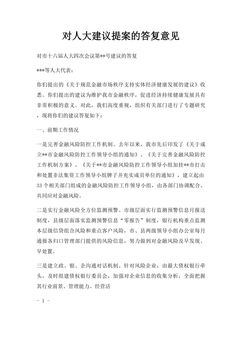 对人大建议提案的答复意见.docx_第1页