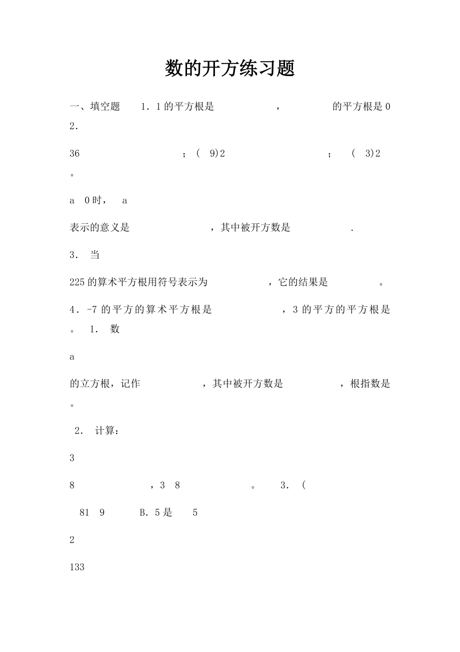 数的开方练习题(1).docx_第1页