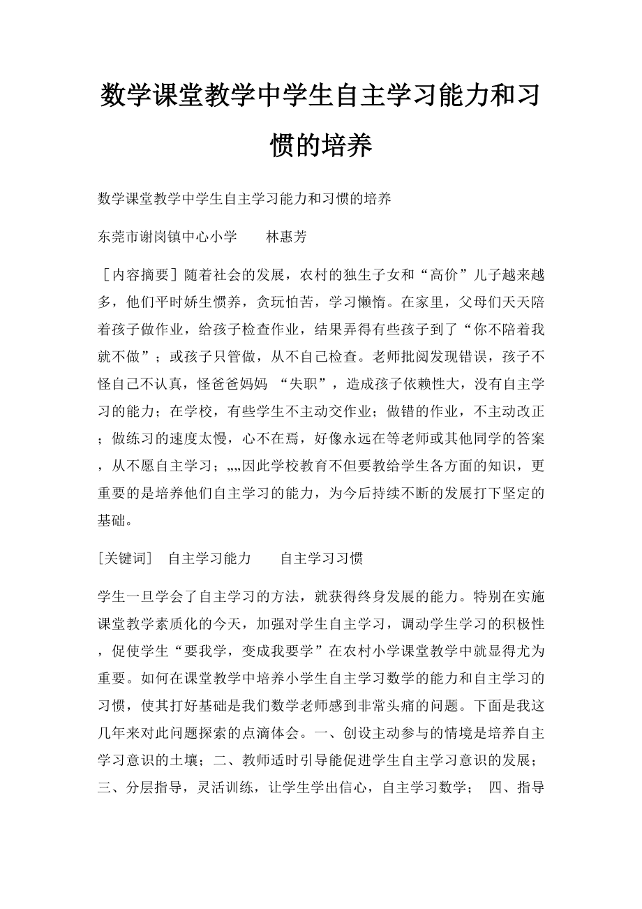 数学课堂教学中学生自主学习能力和习惯的培养.docx_第1页