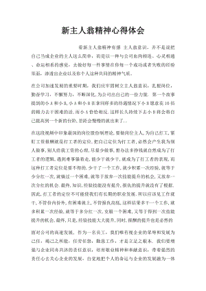 新主人翁精神心得体会(1).docx