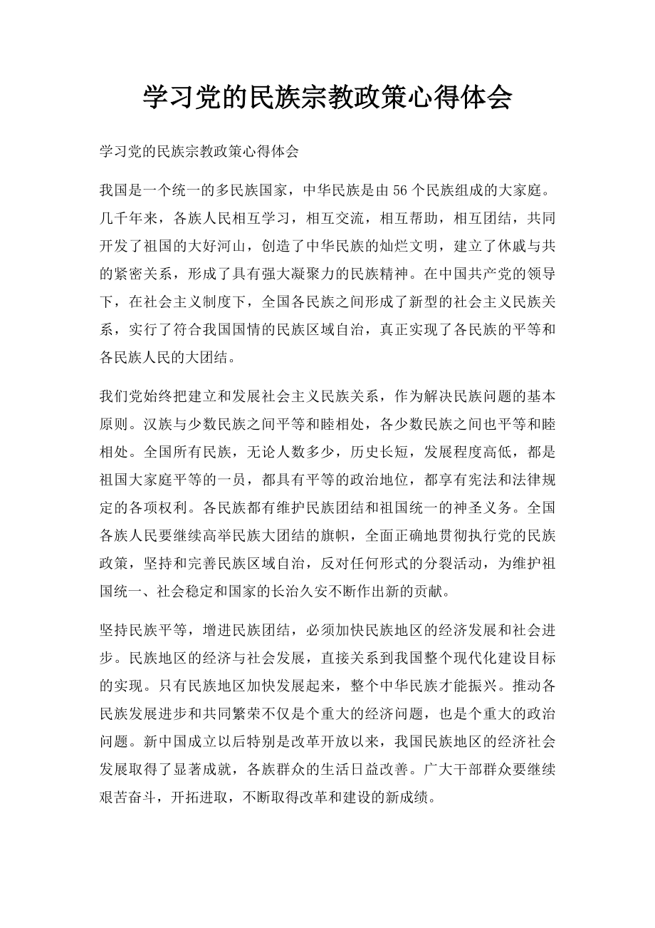 学习党的民族宗教政策心得体会.docx_第1页