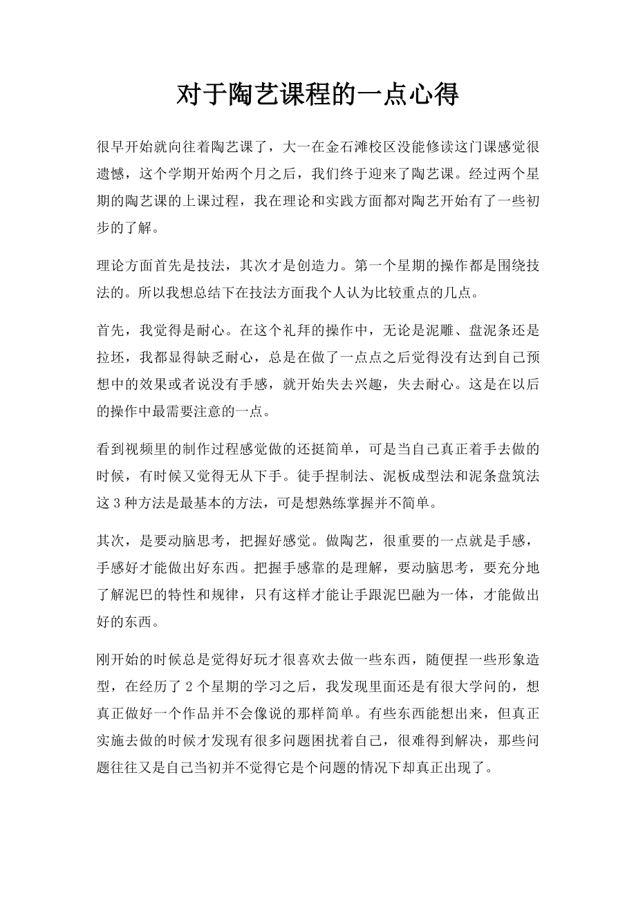 对于陶艺课程的一点心得.docx_第1页