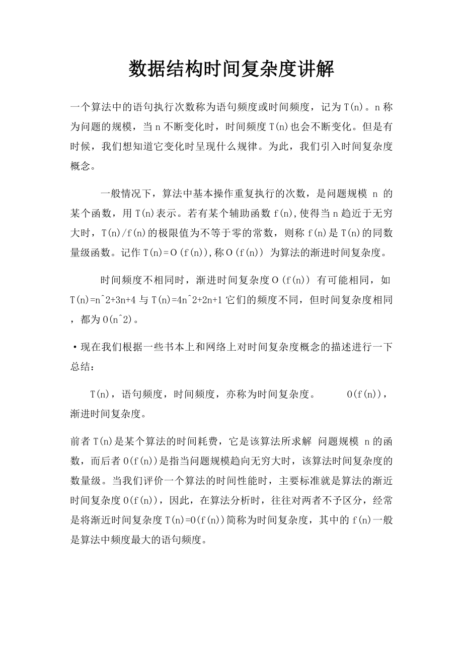 数据结构时间复杂度讲解.docx_第1页