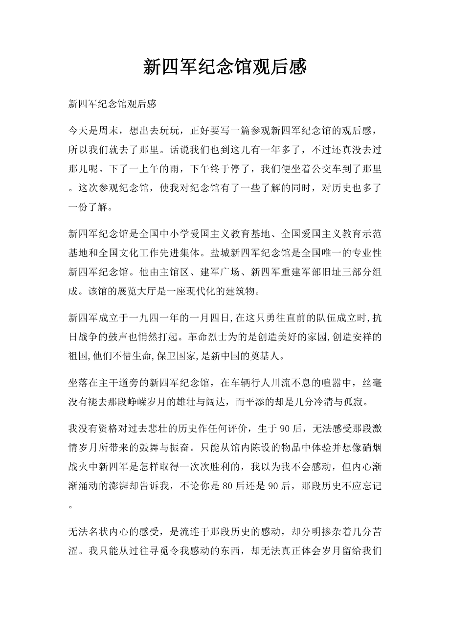 新四军纪念馆观后感.docx_第1页