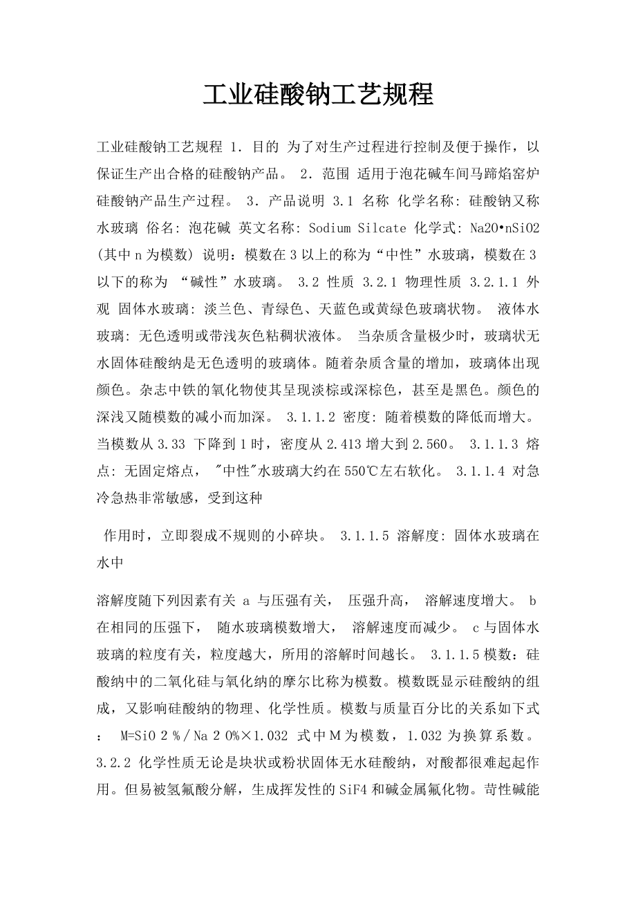 工业硅酸钠工艺规程.docx_第1页